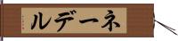 ネーデル Hand Scroll