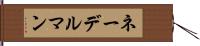 ネーデルマン Hand Scroll