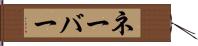 ネーバー Hand Scroll