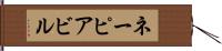ネーピアビル Hand Scroll