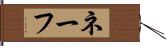 ネーフ Hand Scroll