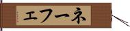 ネーフェ Hand Scroll