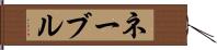 ネーブル Hand Scroll