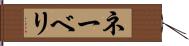 ネーベリ Hand Scroll