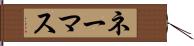 ネーマス Hand Scroll