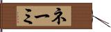 ネーミ Hand Scroll