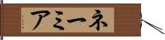 ネーミア Hand Scroll