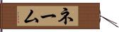 ネーム Hand Scroll