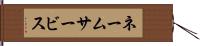 ネームサービス Hand Scroll
