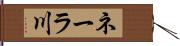 ネーラ川 Hand Scroll