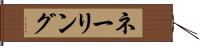 ネーリング Hand Scroll