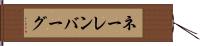 ネーレンバーグ Hand Scroll