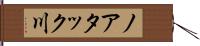 ノアタック川 Hand Scroll