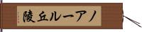 ノアール丘陵 Hand Scroll