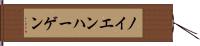 ノイエンハーゲン Hand Scroll