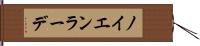 ノイエンラーデ Hand Scroll