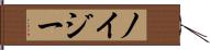 ノイジー Hand Scroll