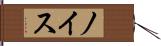 ノイス Hand Scroll