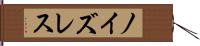 ノイズレス Hand Scroll