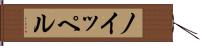 ノイッペル Hand Scroll