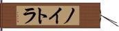 ノイトラ Hand Scroll