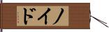 Noyd Hand Scroll