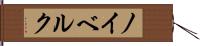 ノイベルク Hand Scroll