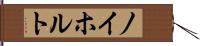 ノイホルト Hand Scroll