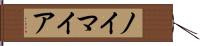 ノイマイア Hand Scroll