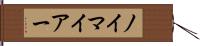 ノイマイアー Hand Scroll