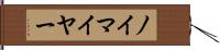 ノイマイヤー Hand Scroll