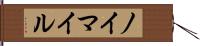 ノイマイル Hand Scroll