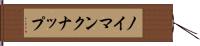 ノイマンクナップ Hand Scroll