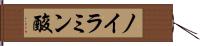ノイラミン酸 Hand Scroll