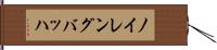 ノイレングバッハ Hand Scroll