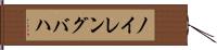 ノイレングバハ Hand Scroll