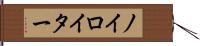 ノイロイター Hand Scroll