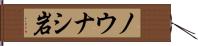 ノウナシ岩 Hand Scroll