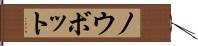 ノウボット Hand Scroll