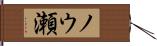 ノウ瀬 Hand Scroll