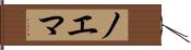 ノエマ Hand Scroll