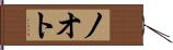 ノオト Hand Scroll