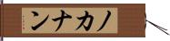 ノカナン Hand Scroll