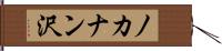 ノカナン沢 Hand Scroll