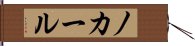ノカール Hand Scroll