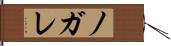 ノガレ Hand Scroll