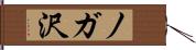 ノガ沢 Hand Scroll