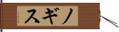 ノギス Hand Scroll