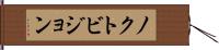 ノクトビジョン Hand Scroll
