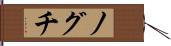 ノグチ Hand Scroll